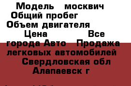  › Модель ­ москвич › Общий пробег ­ 70 000 › Объем двигателя ­ 1 500 › Цена ­ 70 000 - Все города Авто » Продажа легковых автомобилей   . Свердловская обл.,Алапаевск г.